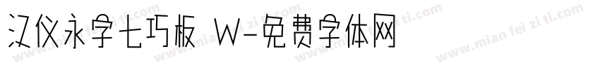 汉仪永字七巧板 W字体转换